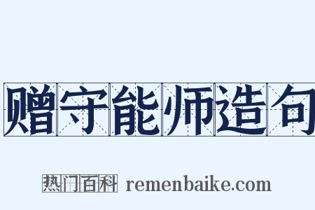 赠守能师造句是什么意思的图片